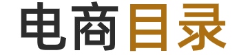 電商目錄導(dǎo)航,亞馬遜導(dǎo)航站