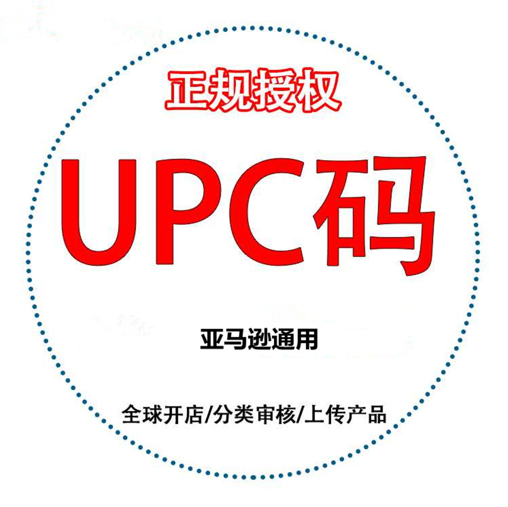 UPC購(gòu)買(mǎi)