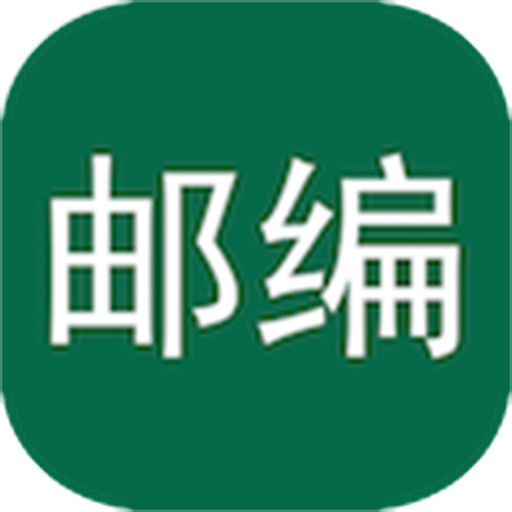 全球郵編
