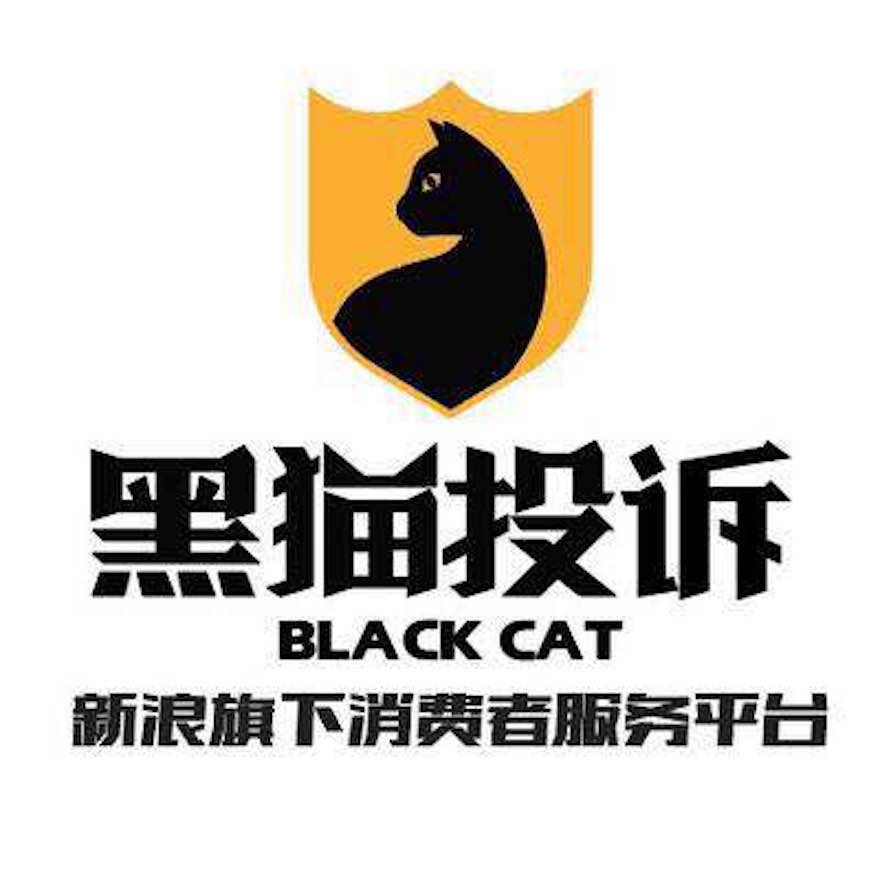 黑貓投訴