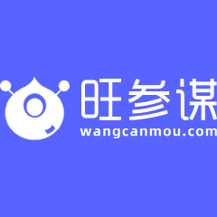 旺參謀